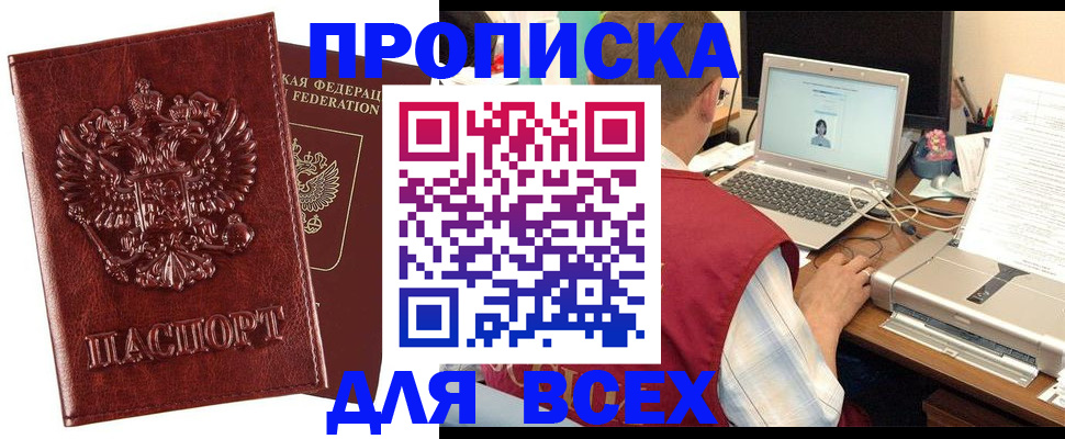 прописка законно в Курганинске